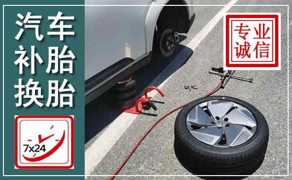 平乡汽车换轮胎,附近上门换轮胎电话