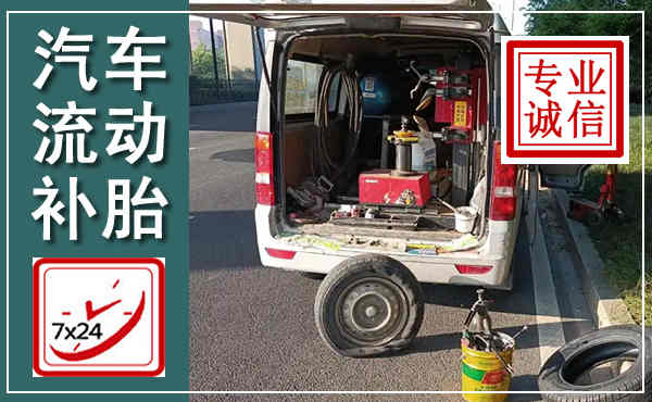 平乡汽车流动补胎,附近补胎电话
