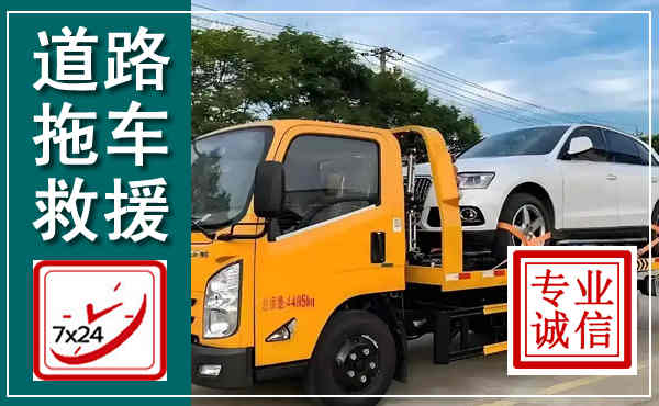 平乡拖车救援,汽车救援拖车电话