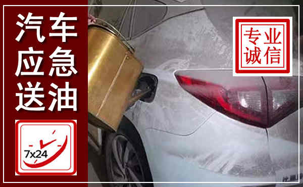 平乡汽车送油救援,附近上门送油电话