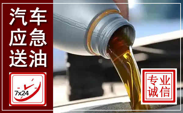 平乡汽车送燃油救援,附近上门送燃油电话