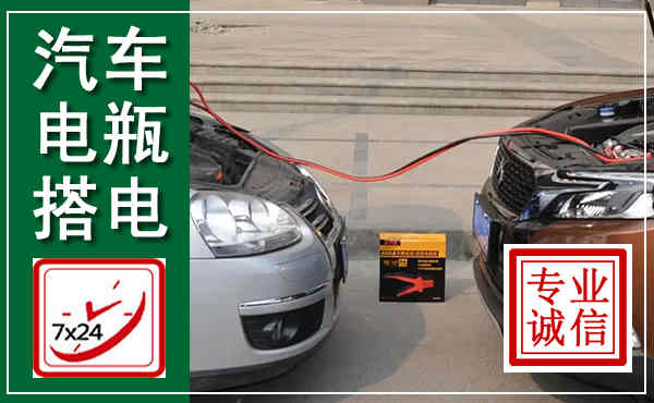 平乡汽车搭电,附近电瓶搭电救援电话