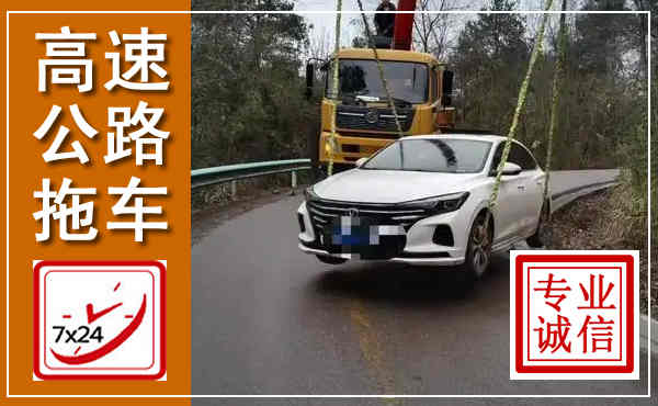 平乡高速公路拖车,附近高速公路拖车救援电话