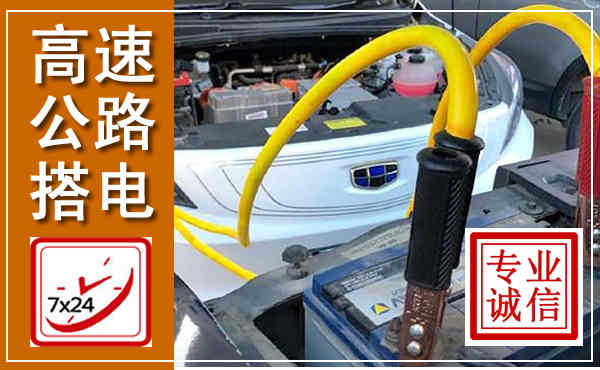 平乡高速公路汽车搭电,中途电瓶维修电话