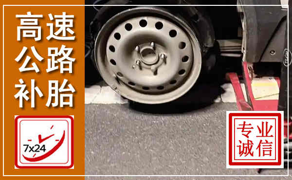 平乡高速公路流动补胎,汽车换轮胎电话