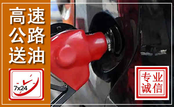平乡高速公路汽车送油,汽车救援送油电话