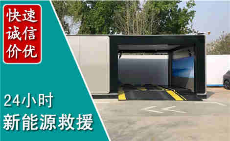平乡新能源汽车救援场景与案例